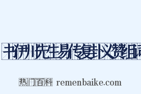 书伊川先生易传复卦义赞组词是什么意思的图片